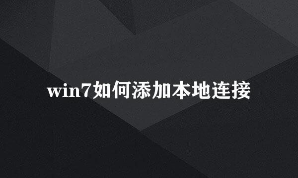 win7如何添加本地连接