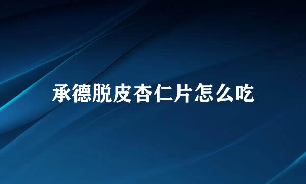 承德脱皮杏仁片怎么吃