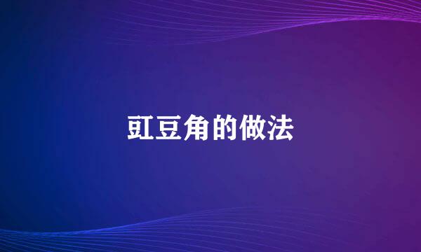 豇豆角的做法