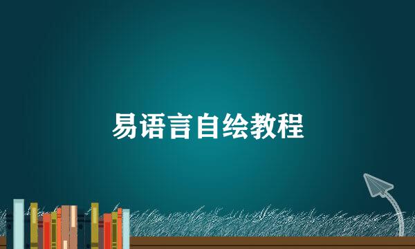 易语言自绘教程