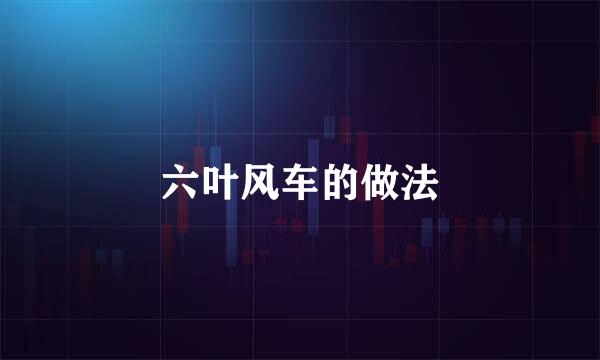 六叶风车的做法