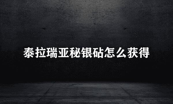 泰拉瑞亚秘银砧怎么获得