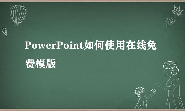 PowerPoint如何使用在线免费模版