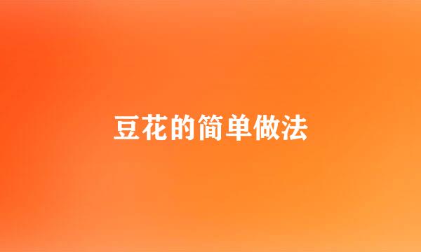 豆花的简单做法