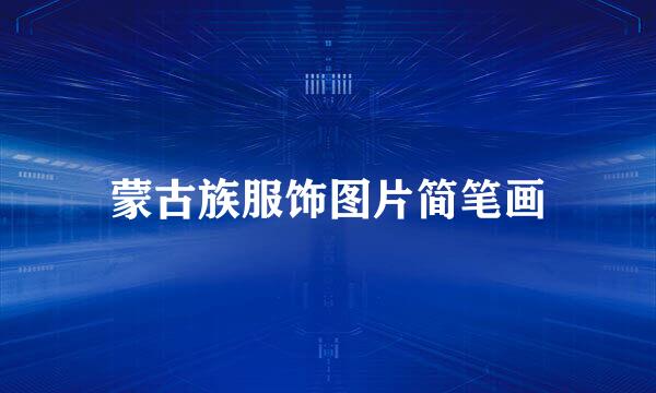 蒙古族服饰图片简笔画