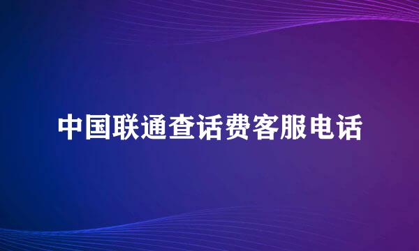 中国联通查话费客服电话