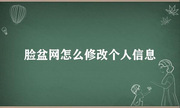 脸盆网怎么修改个人信息