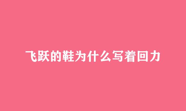 飞跃的鞋为什么写着回力