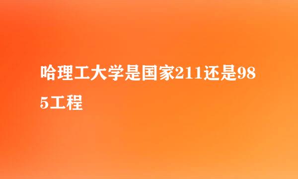 哈理工大学是国家211还是985工程