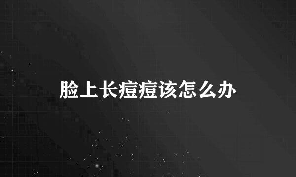 脸上长痘痘该怎么办