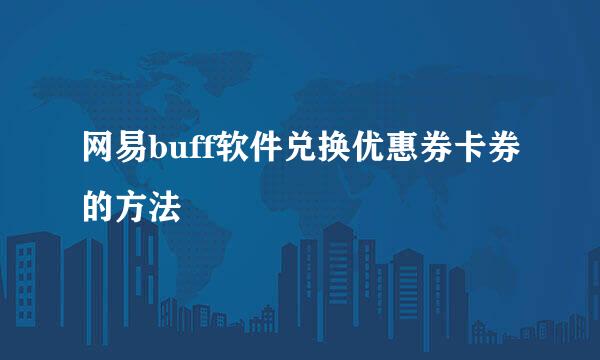 网易buff软件兑换优惠券卡券的方法
