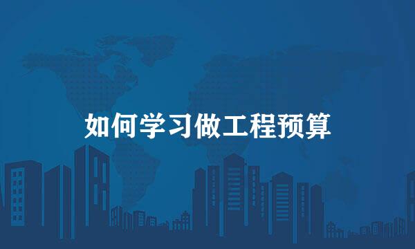 如何学习做工程预算