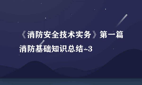 《消防安全技术实务》第一篇消防基础知识总结-3