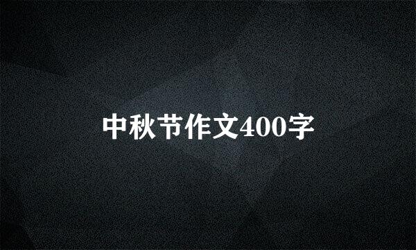 中秋节作文400字