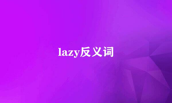 lazy反义词