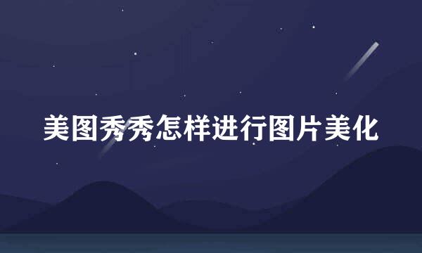 美图秀秀怎样进行图片美化