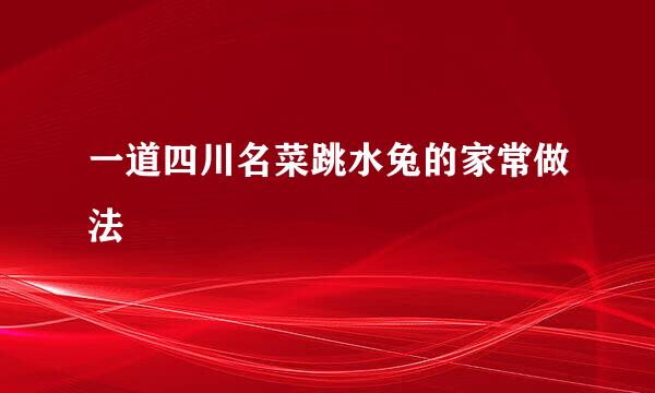 一道四川名菜跳水兔的家常做法