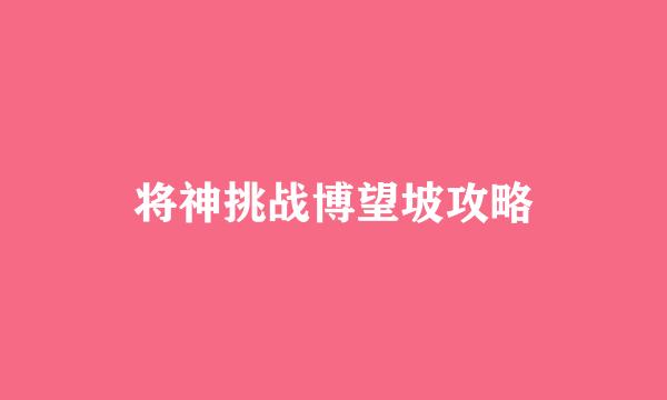将神挑战博望坡攻略
