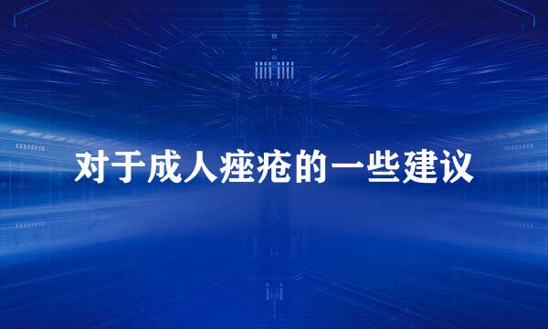 对于成人痤疮的一些建议