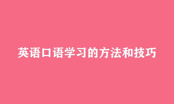 英语口语学习的方法和技巧