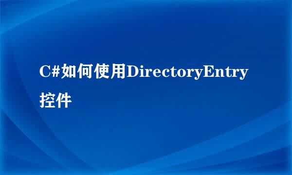 C#如何使用DirectoryEntry控件