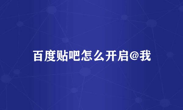 百度贴吧怎么开启@我