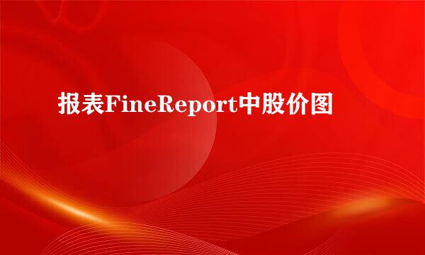 报表FineReport中股价图