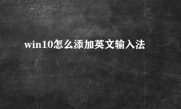 win10怎么添加英文输入法