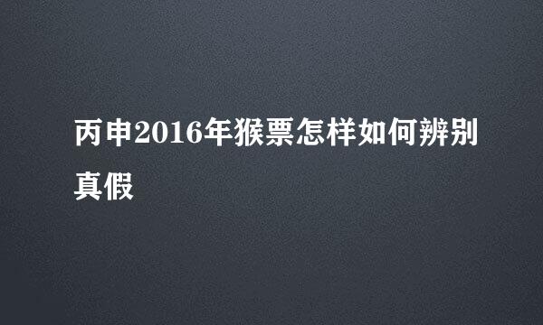 丙申2016年猴票怎样如何辨别真假