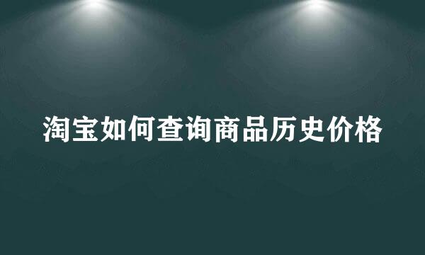 淘宝如何查询商品历史价格