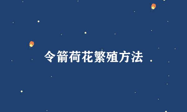 令箭荷花繁殖方法