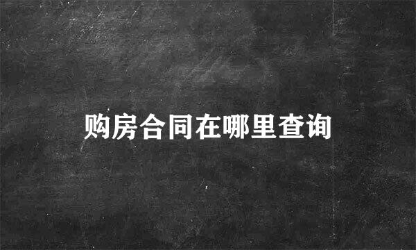 购房合同在哪里查询