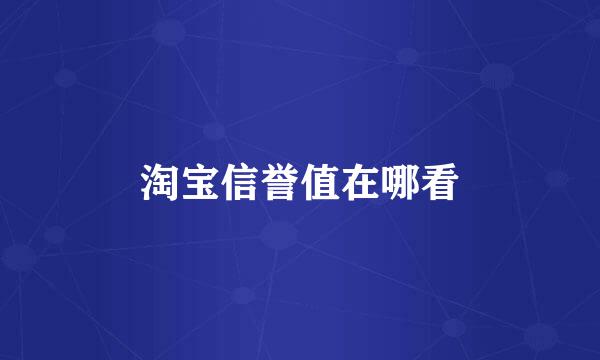 淘宝信誉值在哪看