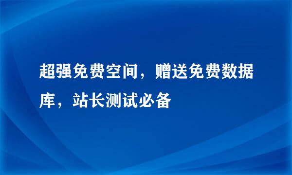 超强免费空间，赠送免费数据库，站长测试必备