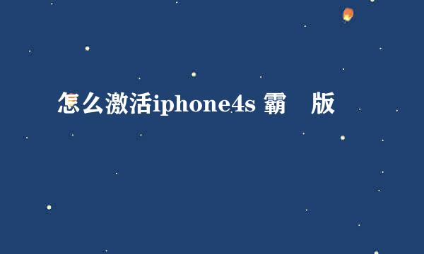 怎么激活iphone4s 霸爺版