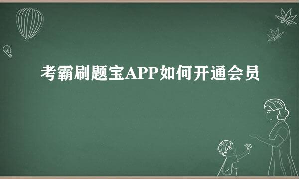 考霸刷题宝APP如何开通会员