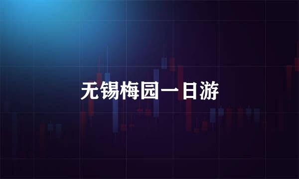 无锡梅园一日游