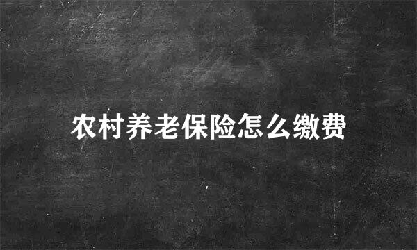 农村养老保险怎么缴费