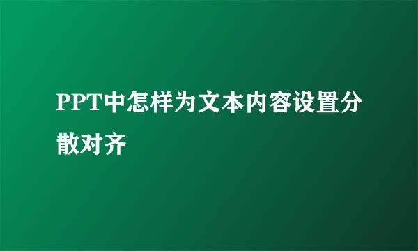 PPT中怎样为文本内容设置分散对齐