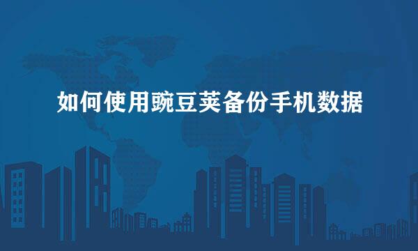 如何使用豌豆荚备份手机数据