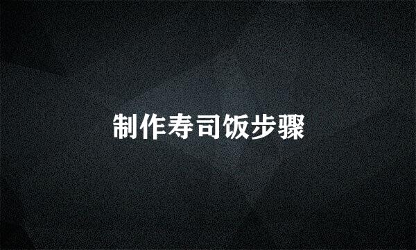 制作寿司饭步骤