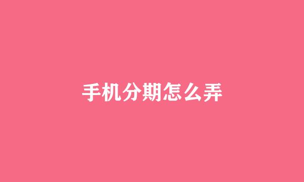 手机分期怎么弄