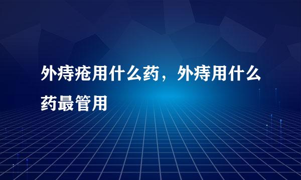 外痔疮用什么药，外痔用什么药最管用