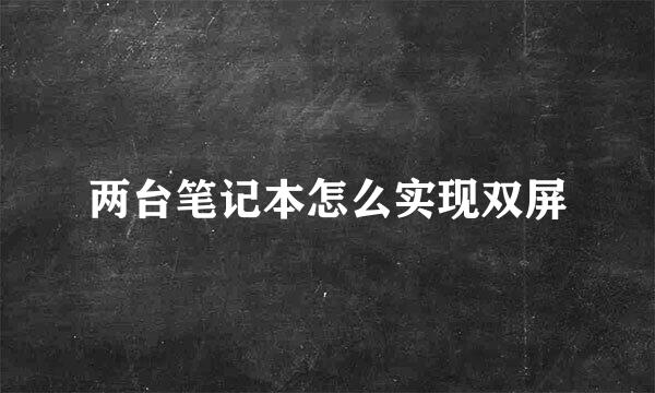 两台笔记本怎么实现双屏