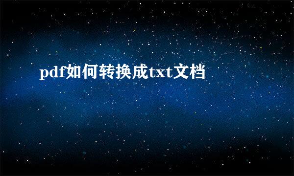 pdf如何转换成txt文档