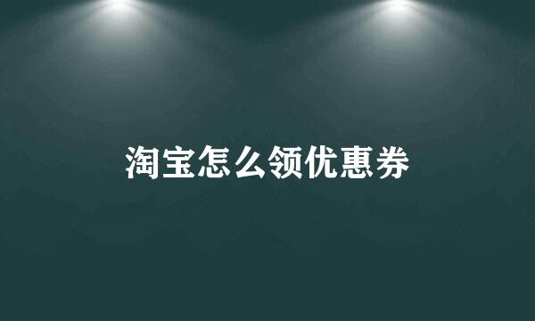 淘宝怎么领优惠券