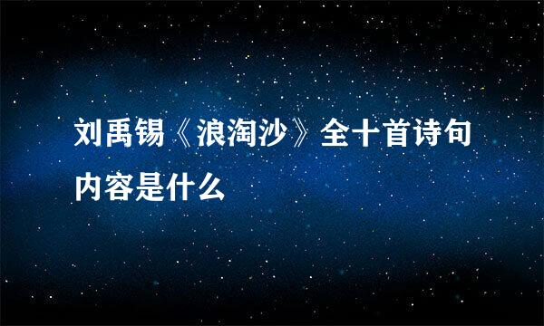 刘禹锡《浪淘沙》全十首诗句内容是什么