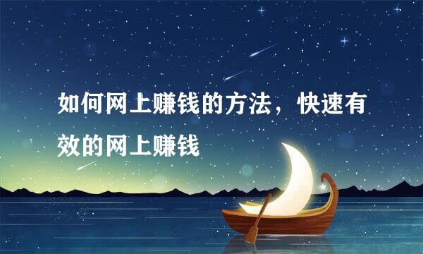 如何网上赚钱的方法，快速有效的网上赚钱