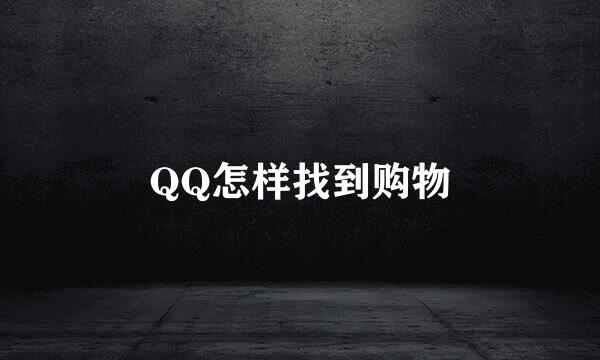 QQ怎样找到购物