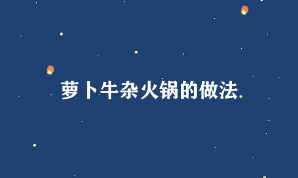 萝卜牛杂火锅的做法